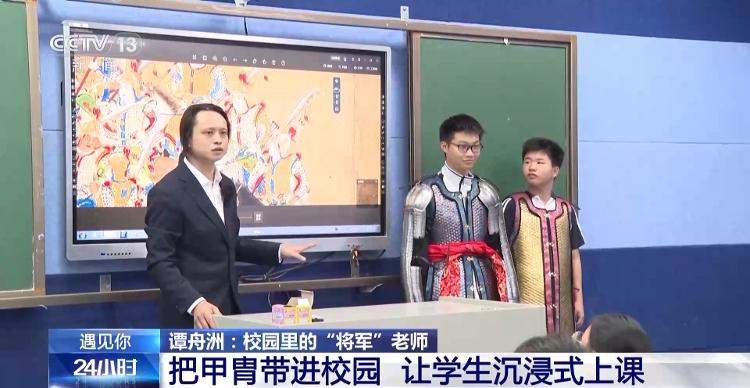 中学老师穿甲胄来上课 听“黄沙百战穿金甲”时具象化了