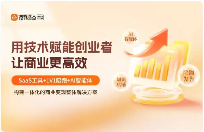 创客匠人:AI不是来抢饭碗的,而是把你的专业放大一万倍