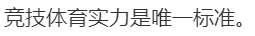 吴艳妮采访时假睫毛掉了……“哎呀，我睫毛掉了！”夺冠后，这一幕很吴艳妮