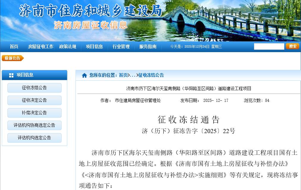 济南最新征收冻结通告，具体范围公布