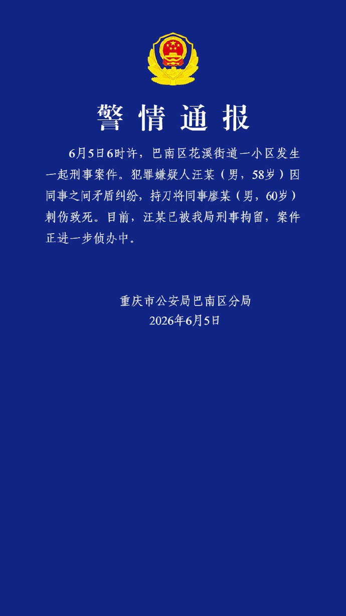 重庆警方：58岁男子持刀将同事刺伤致死被刑拘