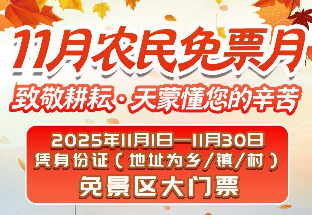 山东一景区首次推出农民“免票月”