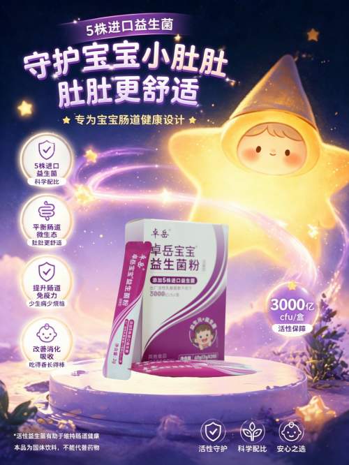 临床实证赋能,WGO权威背书|卓岳宝宝益生菌的菌株硬实力