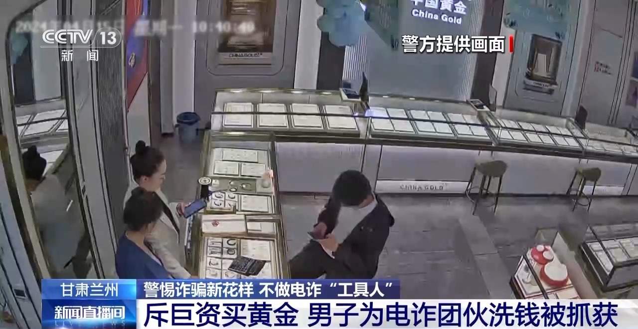 帮买黄金竟是洗钱 寄拍模特是刷单 警惕！不做电诈“工具人”