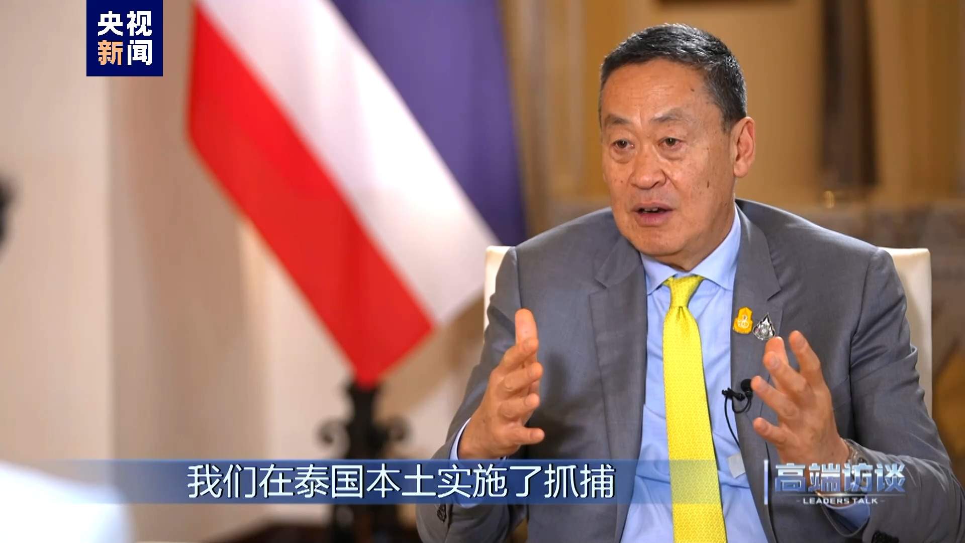 高端访谈丨专访泰国总理赛塔·他威信