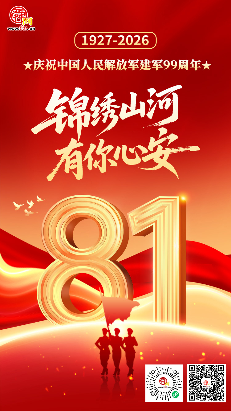 八一建军节丨锦绣山河 有你心安