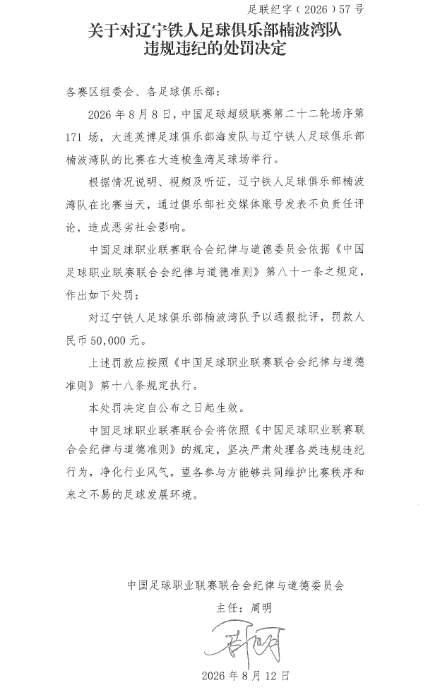 中足联：对辽宁铁人涉裁判声明通报批评并罚款