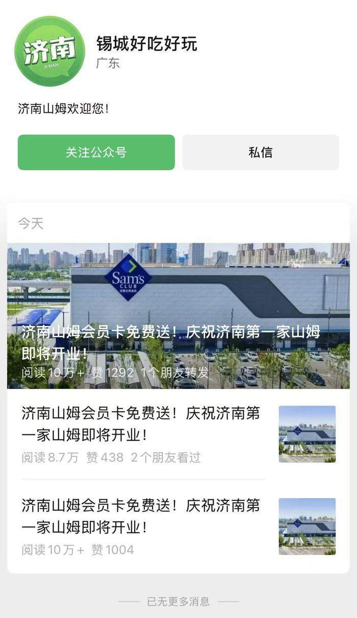 朋友圈刷屏“济南山姆会员卡免费送”，记者调查：多个公众号涉商业引流；山姆官方回应