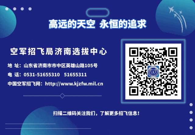 10月21日开启！2025年度山东省空军招飞（高中生）初选检测安排