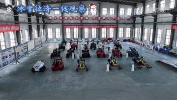 冰雪经济一线观察|冰雪装备制造产业加速跃升