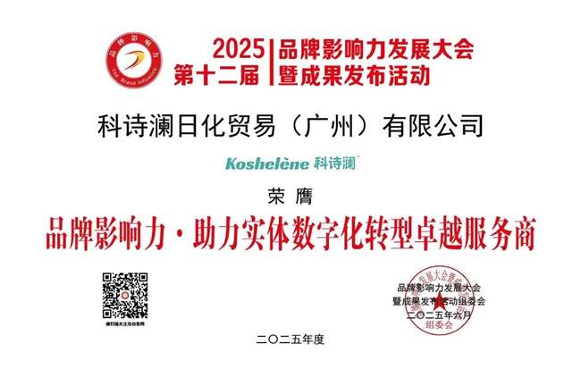 科诗澜闪耀2025品牌影响力发展大会，荣获三项殊荣彰显卓越风采