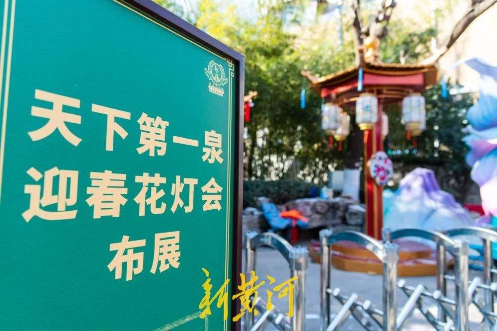 年味渐浓，济南市第45届天下第一泉迎春花灯会蓄势待发