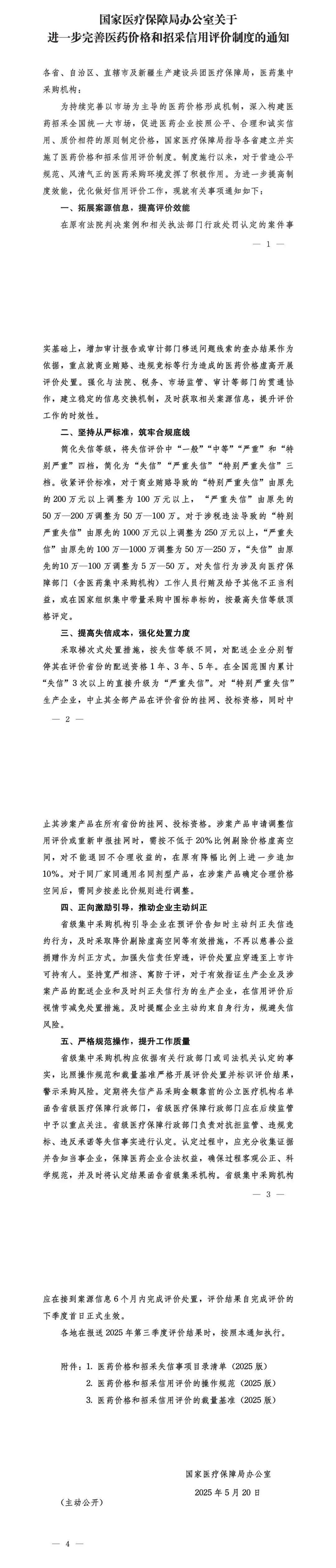 国家医保局：进一步完善医药价格和招采信用评价制度