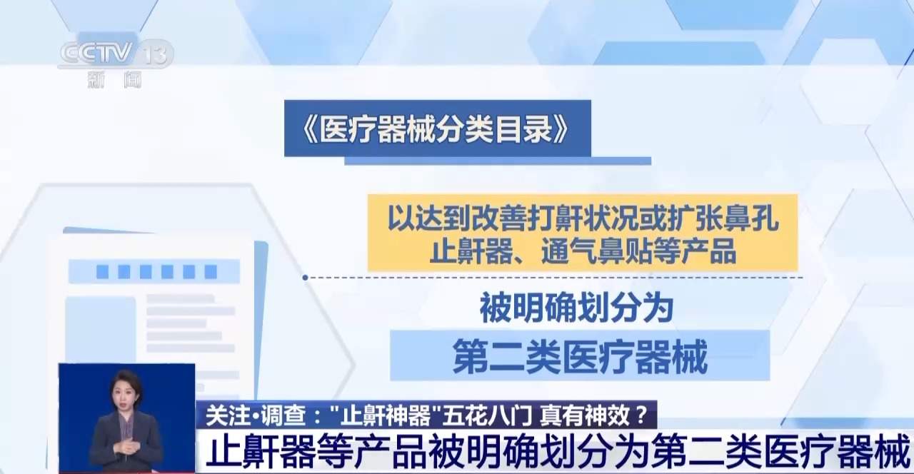“止鼾神器”五花八门 真有神效?有哪些安全隐患?