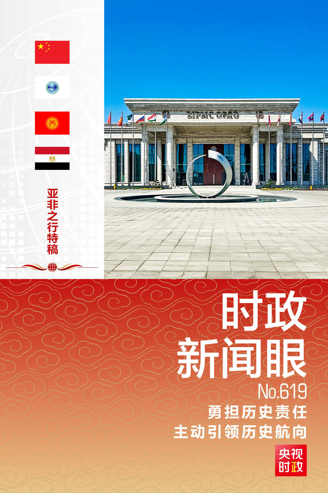 时政新闻眼丨推动上合组织实现更高质量发展，习近平为何强调这句话？