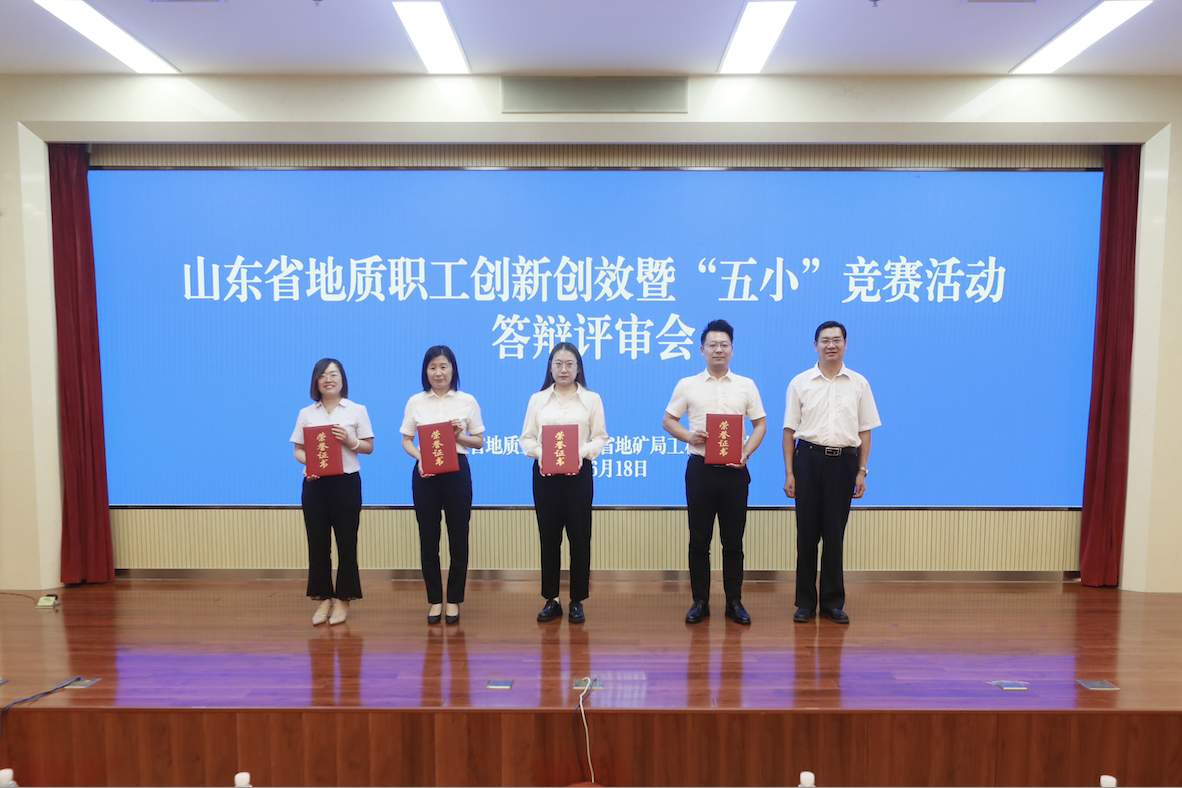 山东省地矿局地质测绘院两项成果分获山东省地质职工创新创效暨“五小”竞赛一等奖和二等奖
