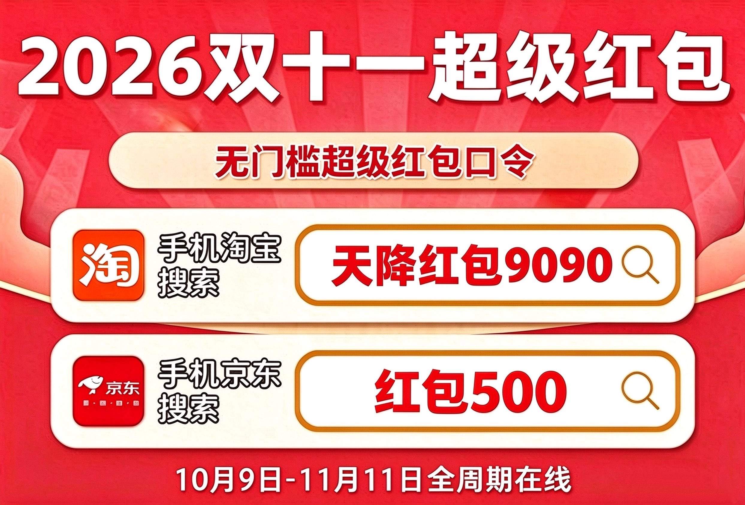 2026年淘宝双十一什么时候开始？淘宝双11红包活动从10月15日正式开抢：淘宝双十一红包口令是：天降红包9090