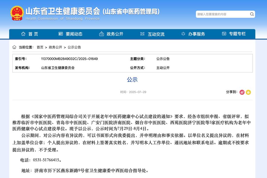 山东5家老年中医药健康中心试点建设单位公示