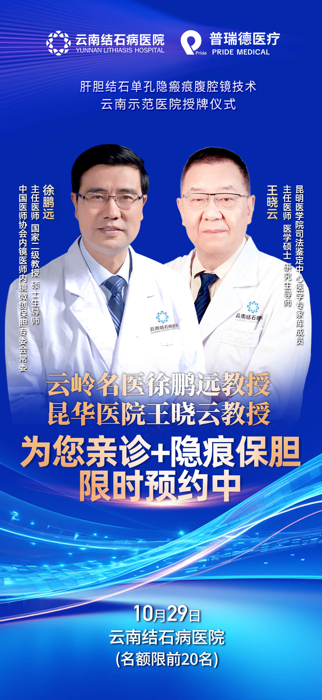 【限时预约】10月29日，云南结石病医院顶级保胆专家亲诊，名额有限