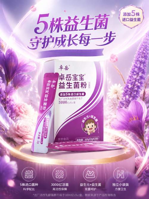 双明星菌株领衔，全WGO认证！解码卓岳宝宝益生菌的临床硬实力