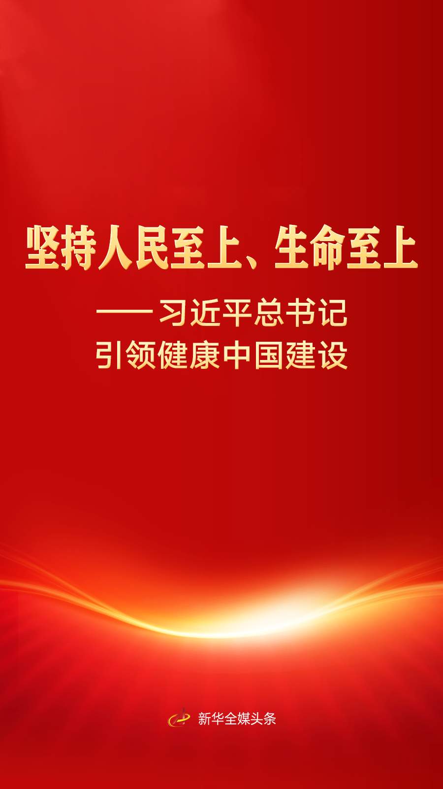 习近平总书记引领健康中国建设