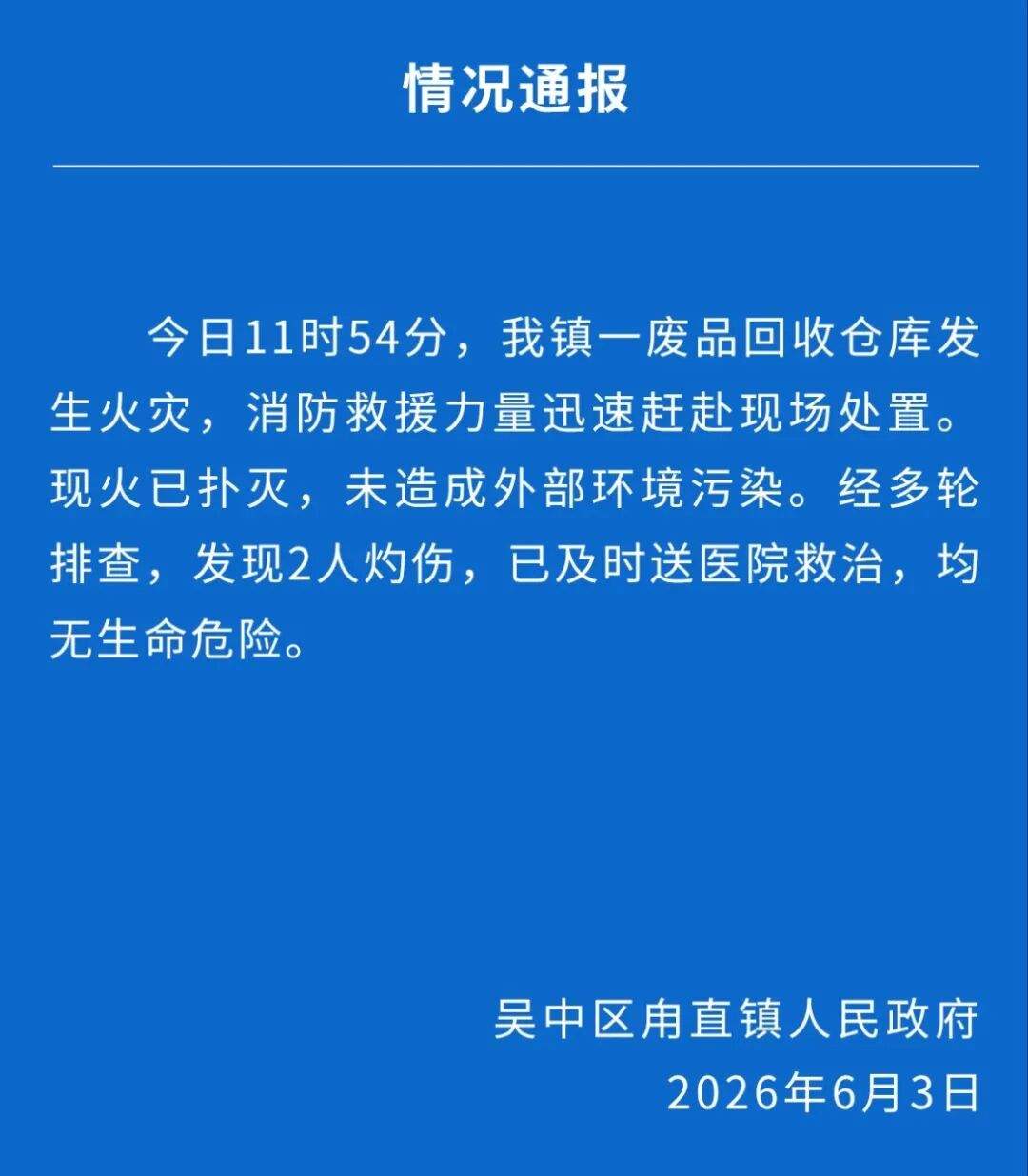江苏苏州吴中区甪直镇一废品回收仓库发生火灾 致2人受伤