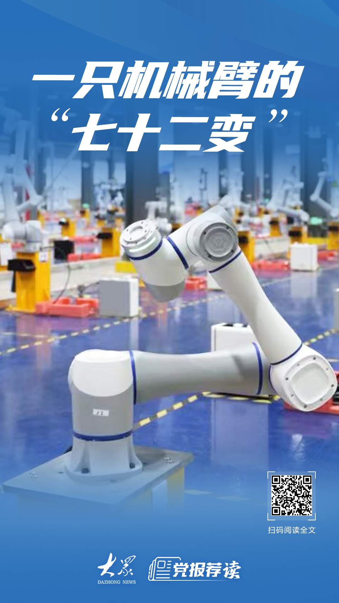 小故事·大战略丨一只机械臂的“七十二变”