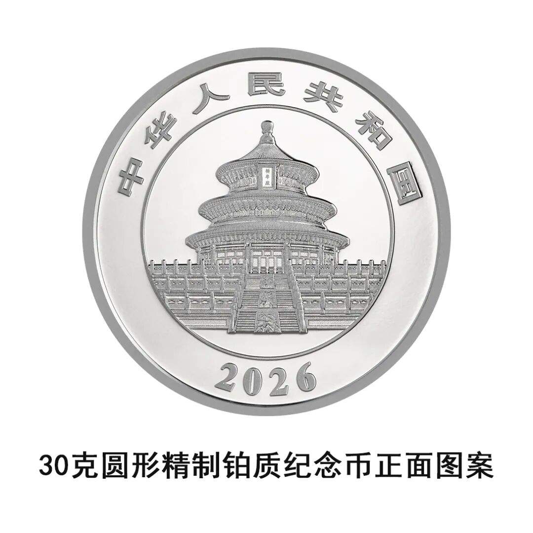 一睹为快!央行将发行2026版熊猫贵金属纪念币一套