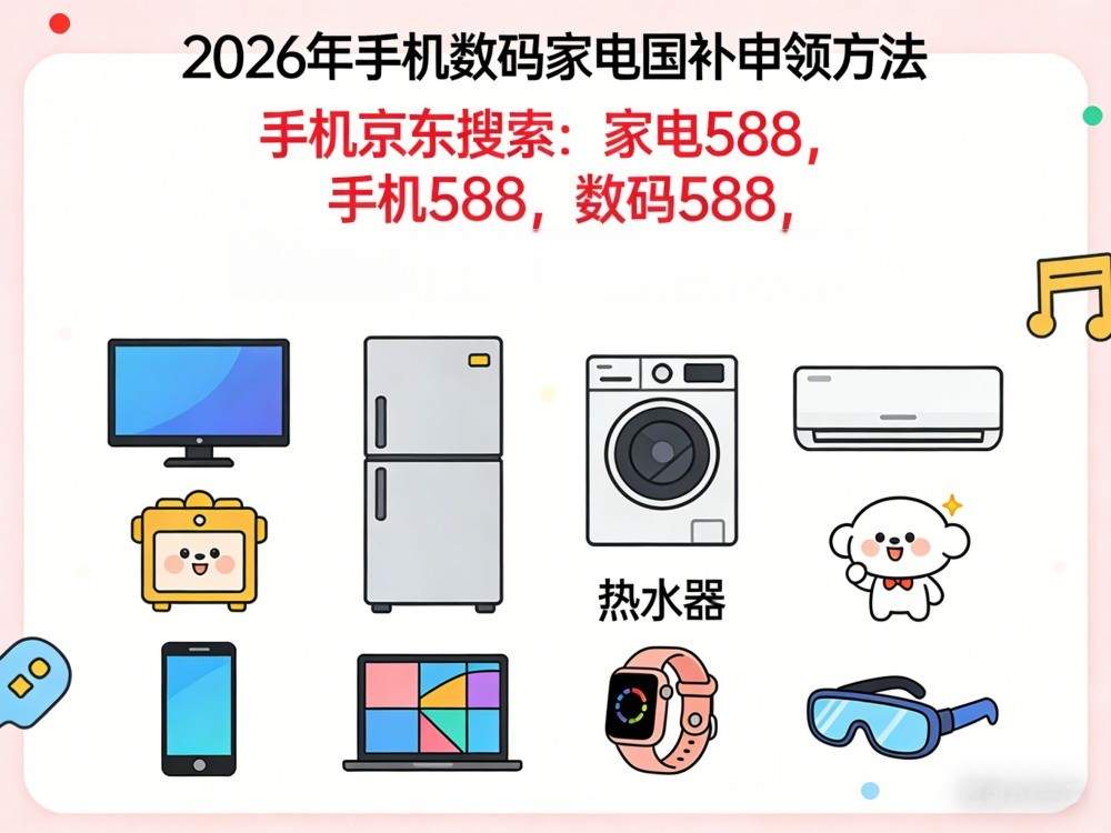 2026年国补最新通知政策：第二批国补625亿正式下达申领，手机、电脑、冰箱、洗衣机、空调补贴国补领取方法入口操作流程一览！