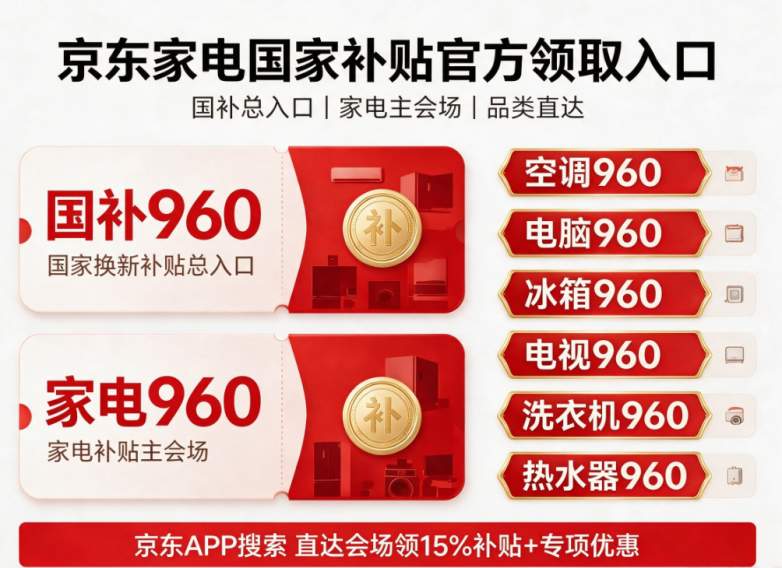 双十一前最后优惠！2026京东818/超级18大促最全省钱攻略｜国补15%补贴+千元超级券包+学生开学季专属优惠福利+免息换新，家电数码至高可省35%