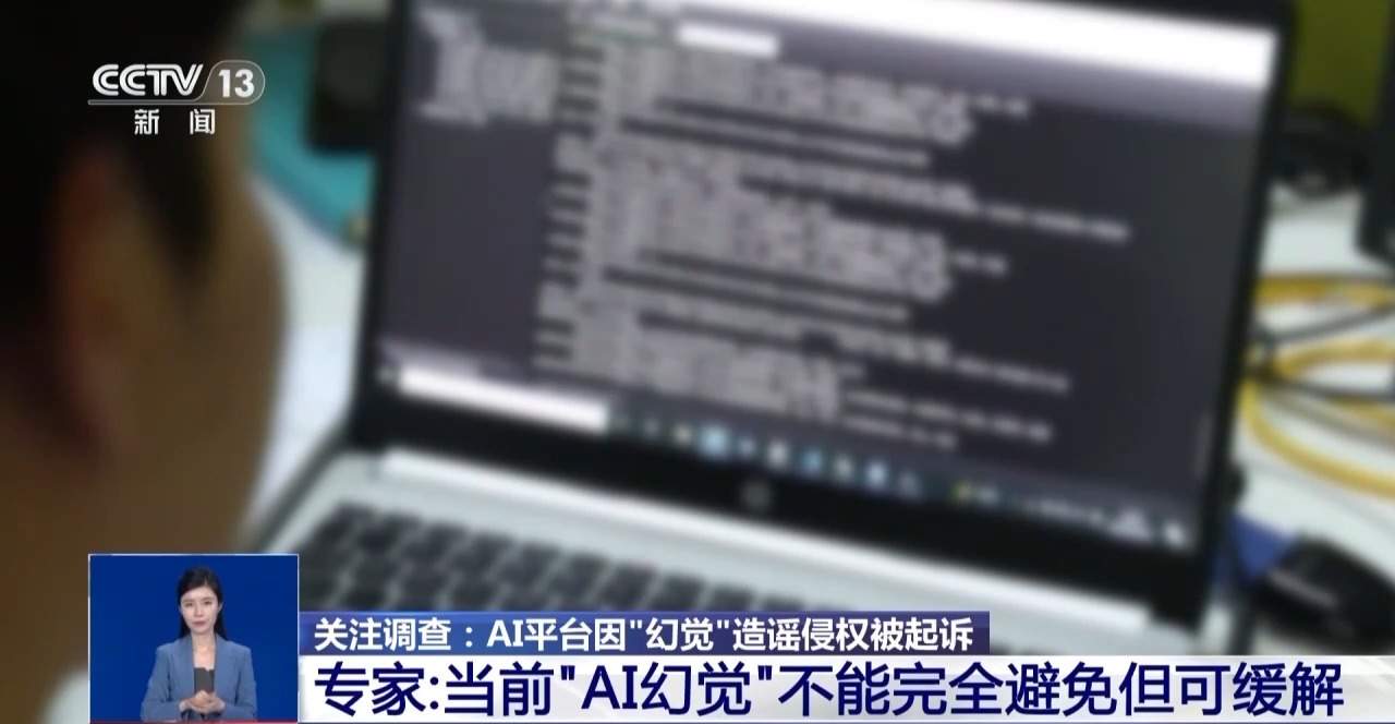 AI为啥会胡说八道？被误导后如何维权？专家解读