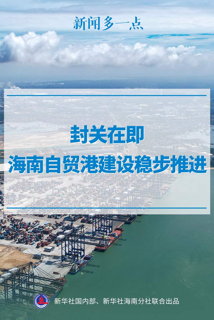 新闻多一点|封关在即,海南自贸港建设稳步推进