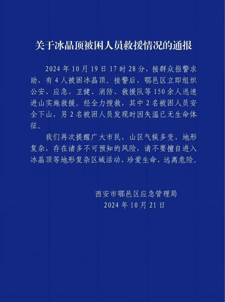 情侣夜爬冰晶顶失温遇难，户外运动不是铤而走险！