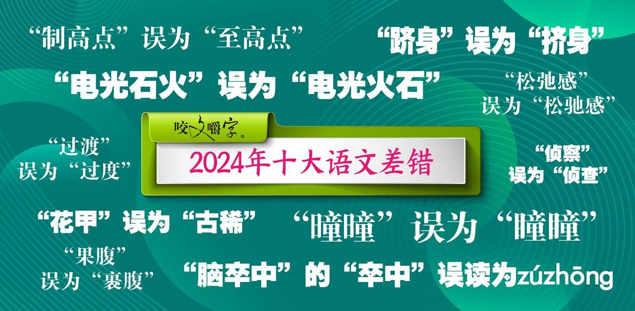 2024十大语文差错发布:是“松弛感”不是“松驰感”
