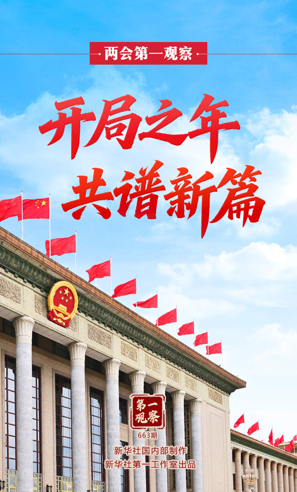 两会第一观察丨开局之年 共谱新篇