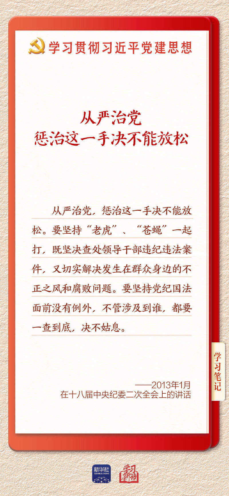 学习新语·铸魂强党｜持之以恒推进全面从严治党