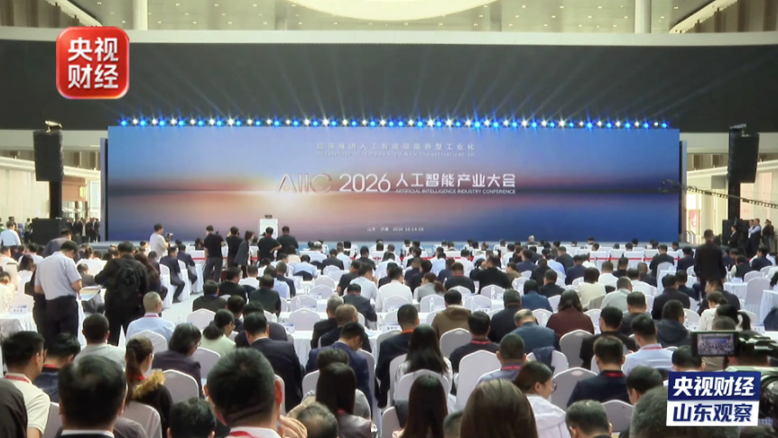 2026人工智能产业大会为何首次走出北京，落地山东？答案藏在4万多家工厂里