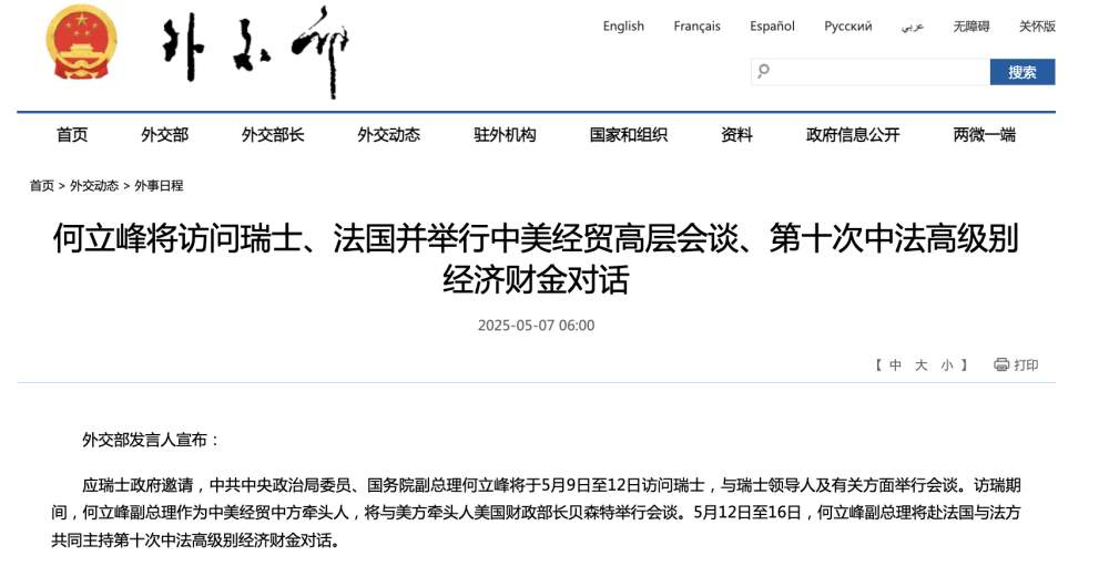 何立峰将访问瑞士、法国并举行中美经贸高层会谈、第十次中法高级别经济财金对话