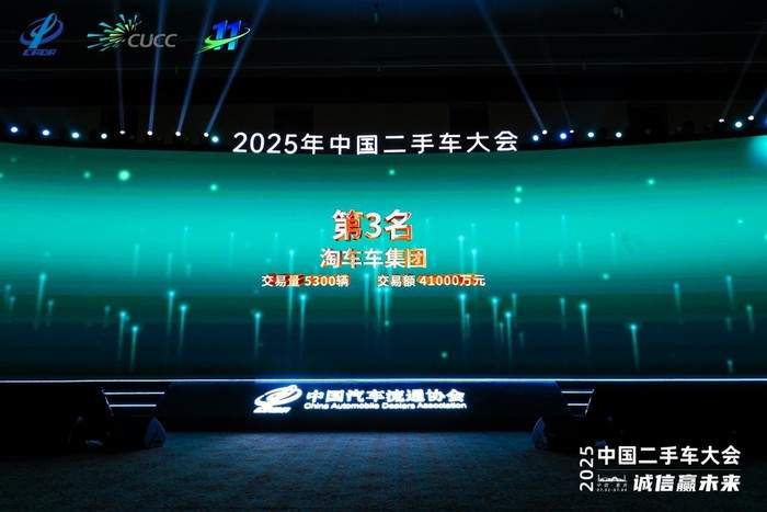 创新模式驱动行业升级,淘车车荣登“2025年度中国二手车经销商百强榜”第二名