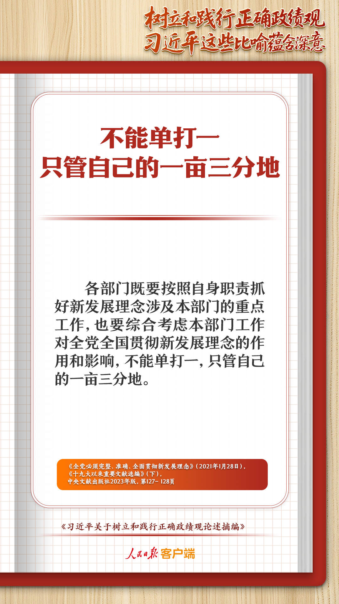 学习笔记丨树立和践行正确政绩观，习近平这些比喻蕴含深意