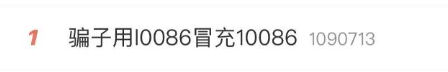 10086发来“积分兑换”短信？不，它来自“I0086”