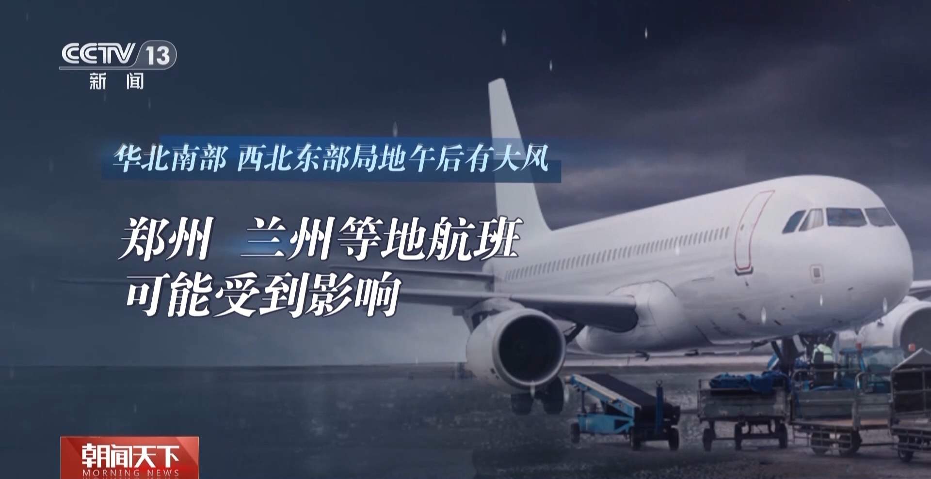 强对流、大风 今天要坐飞机的朋友赶快点进来→