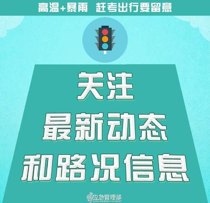 @高考生 防范高温暴雨 赶考出行这些事项要留意