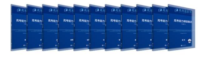 从“知识占有”到“能力提升”， 2027版高考蓝皮书带着一线老师的答案来了