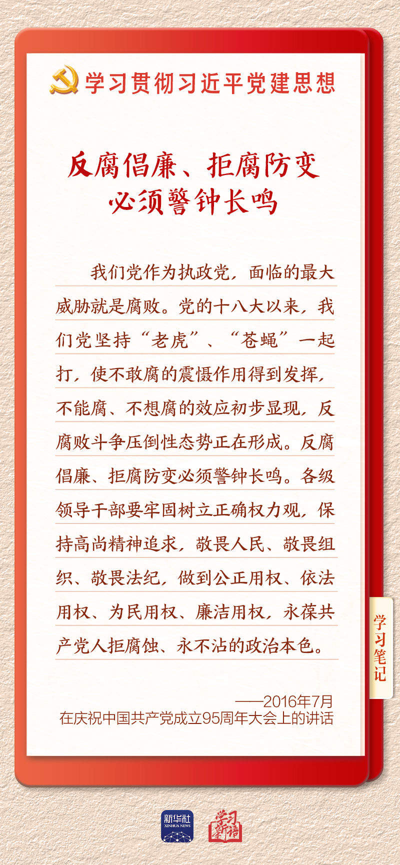 学习新语·铸魂强党｜一体推进不敢腐不能腐不想腐
