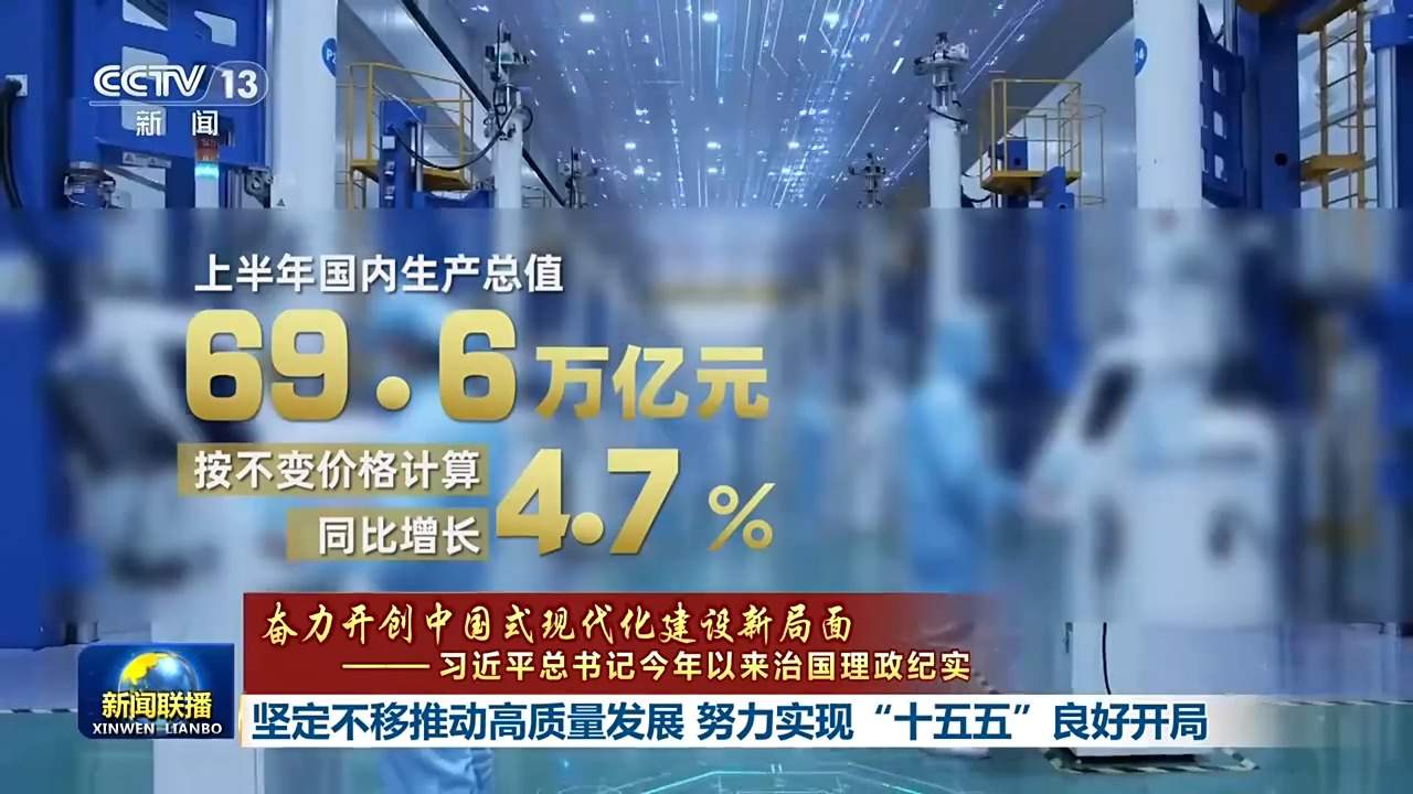 习近平总书记今年以来治国理政纪实丨坚定不移推动高质量发展 努力实现“十五五”良好开局