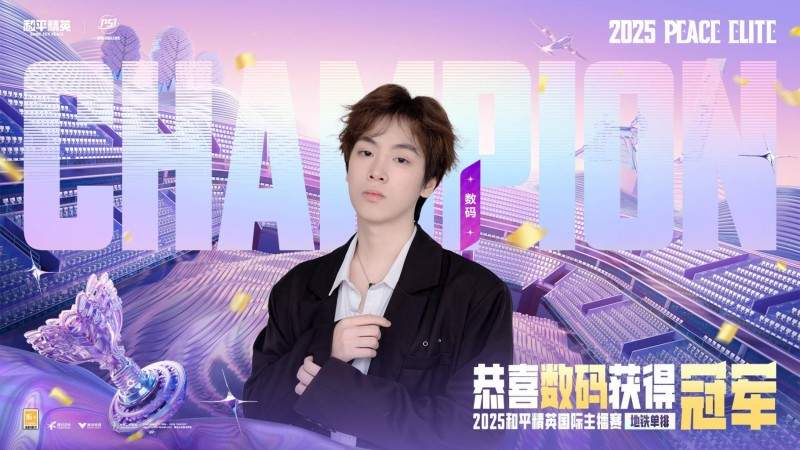 和平精英2025PSI暨刺激之夜三亚圆满收官