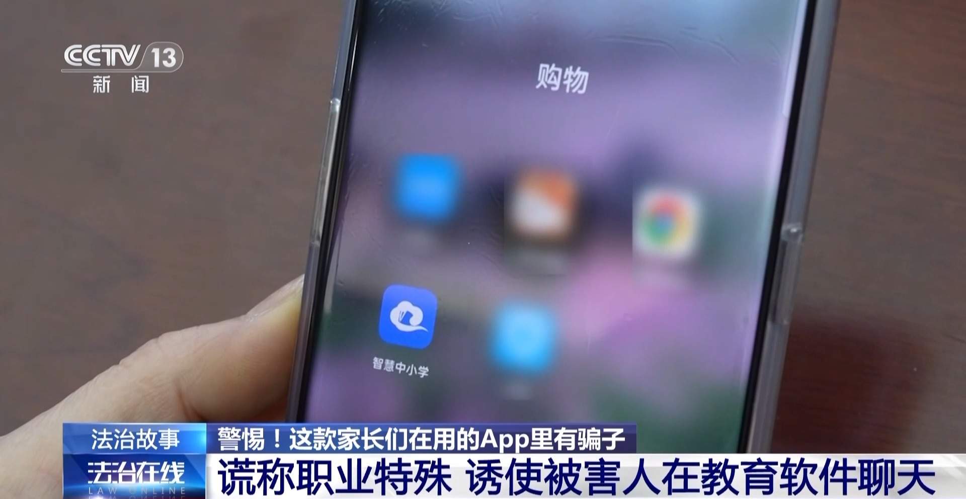 为孩子下载的教学App 竟成了骗子套牢家长的新陷阱？