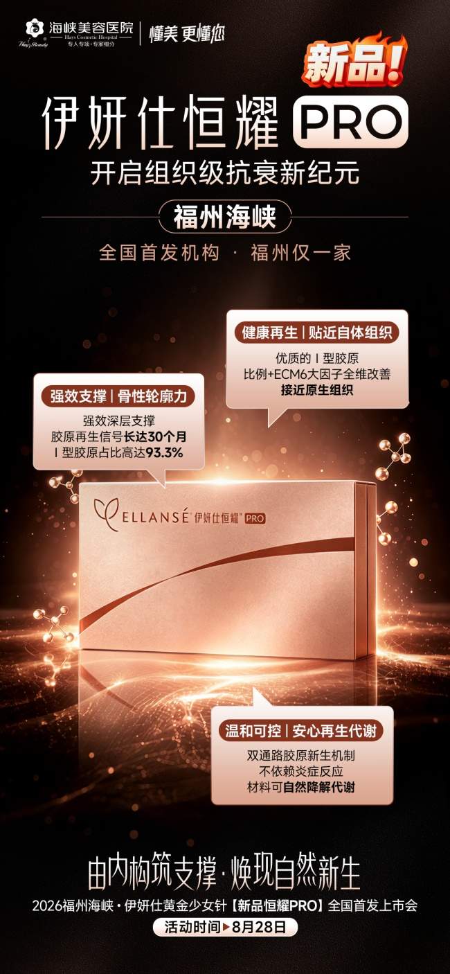 全国首发合作机构！伊妍仕恒耀 PRO 少女针新品，福州仅海峡整形一家引进！