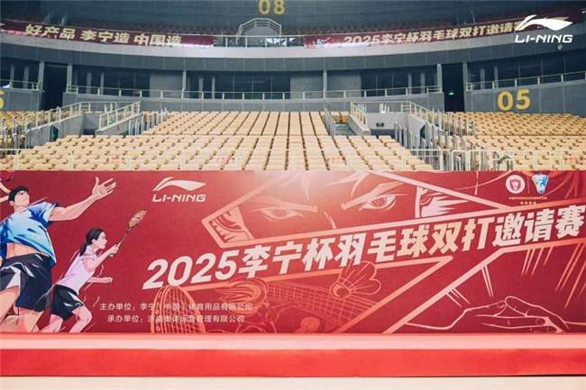 2025李宁杯羽毛球双打邀请赛济南站热血开赛 世界冠军赵芸蕾亲临现场，见证泉城巅峰对决